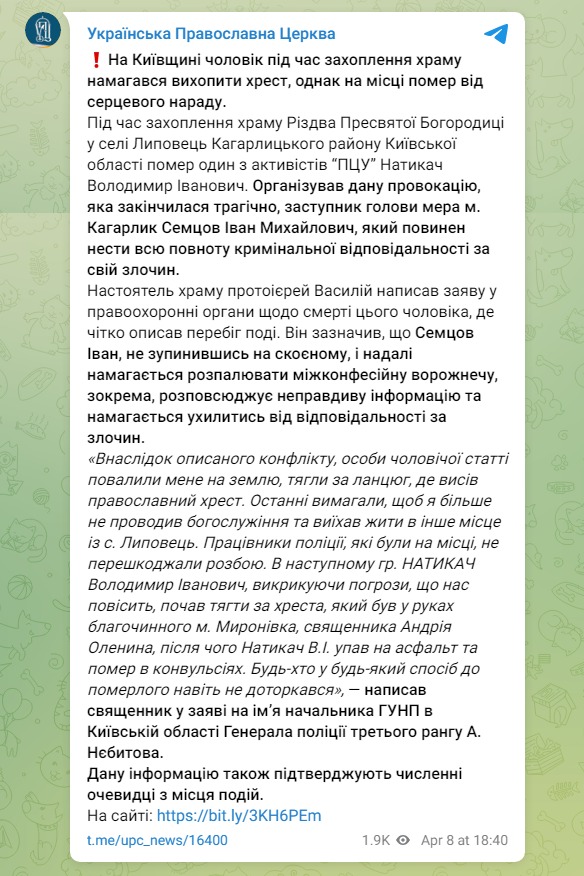 Скриншот из Телеграм УПЦ