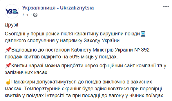 Скриншот из Facebook Укрзализныци