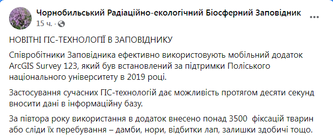 Скриншот из Фейсбука Чернобыльского заповедника