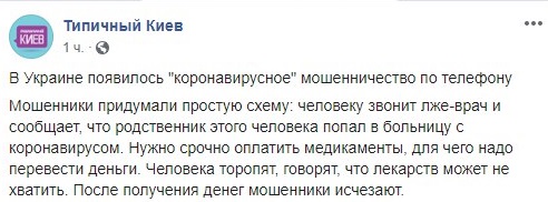 "Лжеврачи" звонят украинцам и требуют платить за лечение здоровых родственников от коронавируса