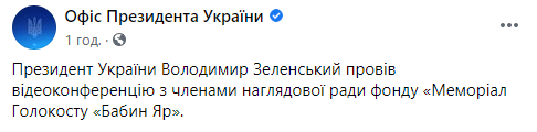 Зеленский обсудил строительство мемориала "Бабий Яр" в компании Кравчука и Вакарчука. Скриншот: Офис президента в Фейсбук