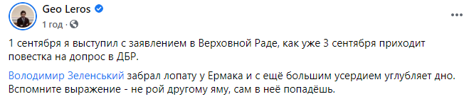 ГБР вызвало Лероса на допрос по делу о неуплате налогов. Депутат связывает это с критикой Зеленского. Скриншот: Гео Лерос
