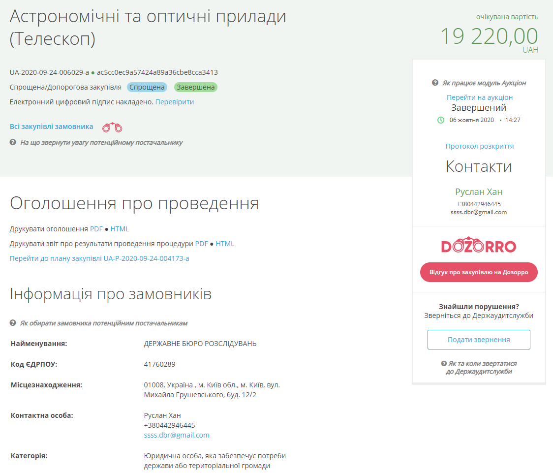 ГБР потратило 17 тысяч гривен на мощный телескоп. Скриншот: Прозорро