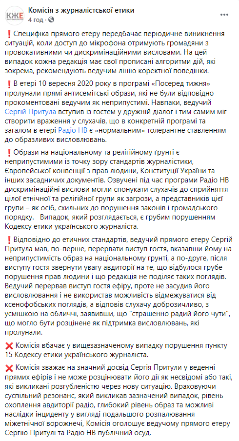 Комиссия по журналистской этике осудила Притулу за антисемитские высказывания в его радиошоу. Скриншот: Фейсбук
