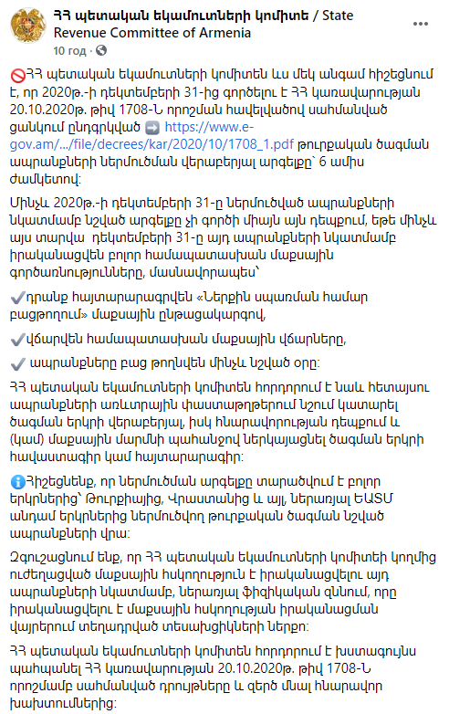 Армения запрещает ввоз турецких товаров с 31 декабря. Скриншот: пресс-служба ведомства в Фейсбук