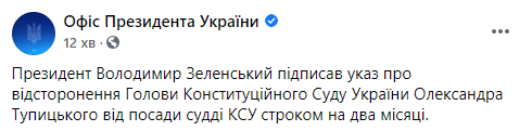 Зеленский отстранил Тупицкого на два месяца с должности главы КСУ. Скриншот: ОП