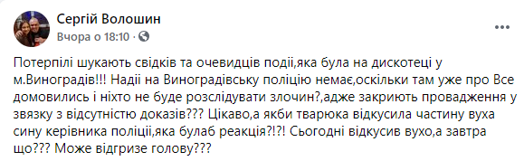 На дискотеке под Ужгородом парню откусили ухо. Скриншот