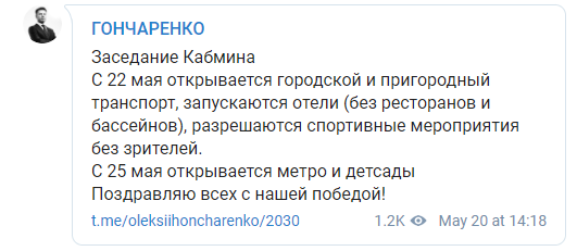 Кабмин открыл метро с 25 мая. Скриншот: Гончаренко в Телеграм