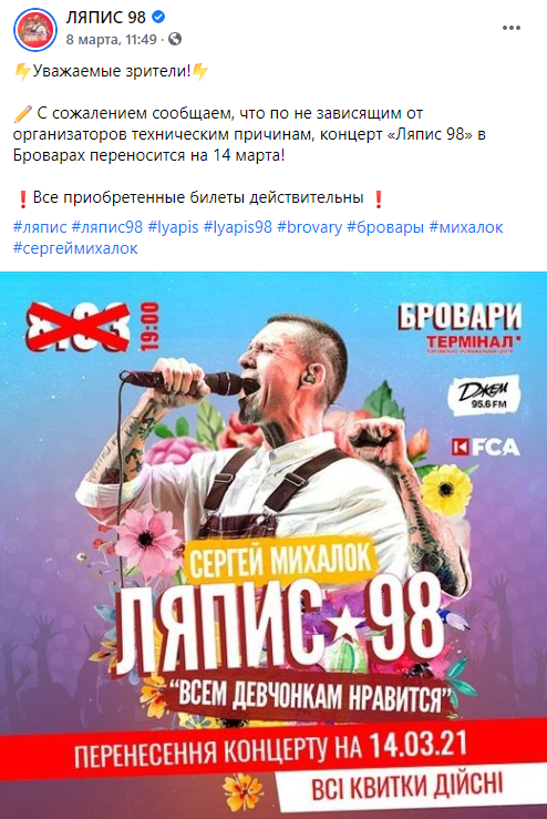 Группа "Ляпис-98" уже во второй раз перенесла концерт в Броварах. Скриншот: Фейсбук