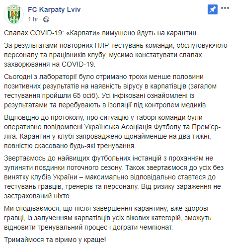 Коронавирусом в ФК "Карпаты" заразились около 30 человек. Скриншот: ФК Карпаты