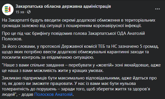 Дополнительные карантинные ограничения введут в громадах "желтой" Закарпатской области. Скриншот