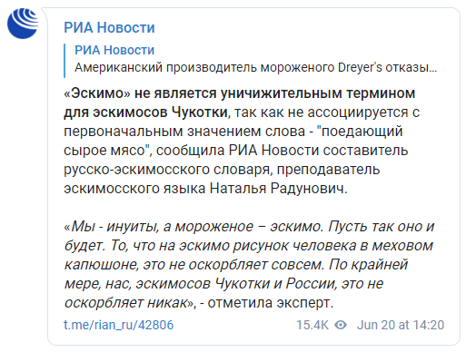 Американцы открестились от названия "эскимо" для мороженного, чтобы не быть расистами. Скриншот: РИА Новости в Телеграм