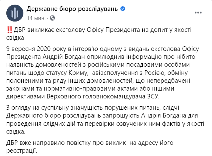 После вчерашнего интервью ГБР вызвало Богдана на допрос. Скриншот: Faceboook/ ГБР
