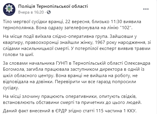 В Тернополе убили замдиректора, подозреваемый в содеянном повесился. Скриншот: Facebook/ Нацполиция