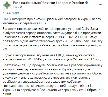 СНБО предупреждает о высокой киберугрозе из-за атаки, подобной вирусу Petya. Скриншот: facebook.com/rnbou