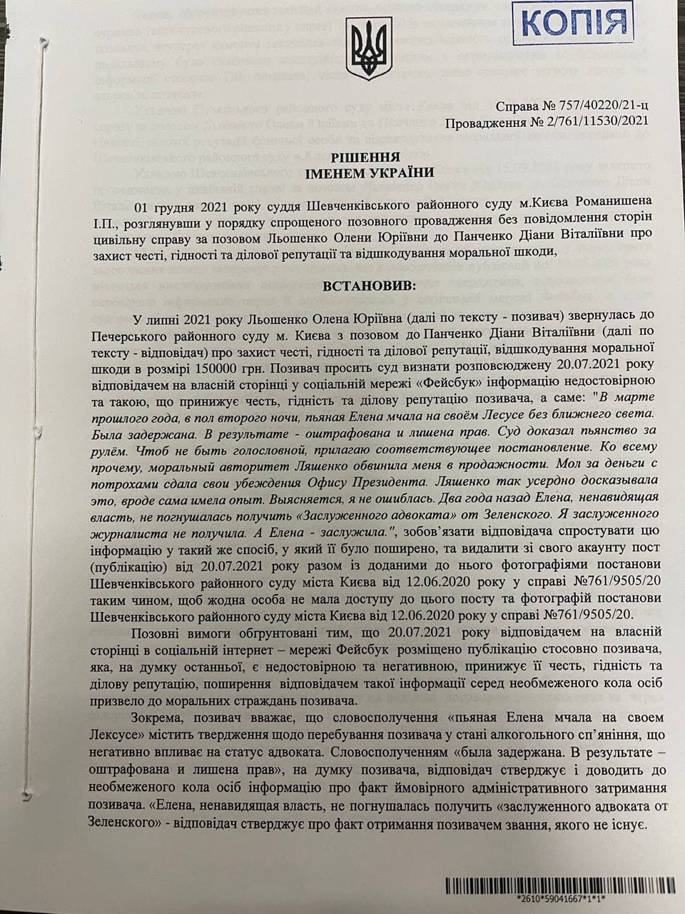 Решение суда относительно иска Льошенко