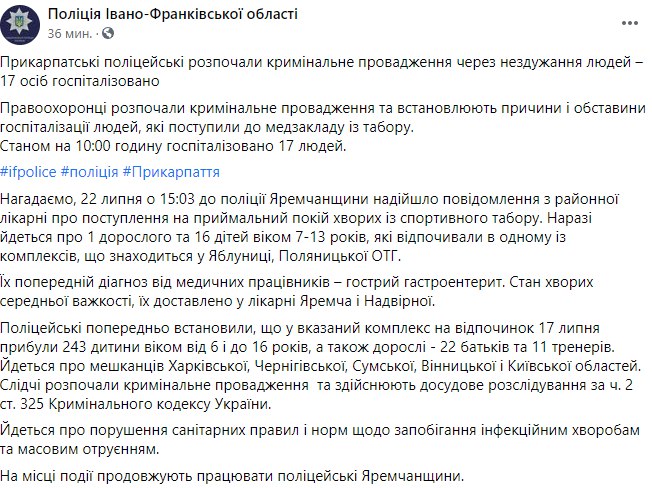 полицейские Прикарпатья начали уголовное производство из-за отравления 17 людей