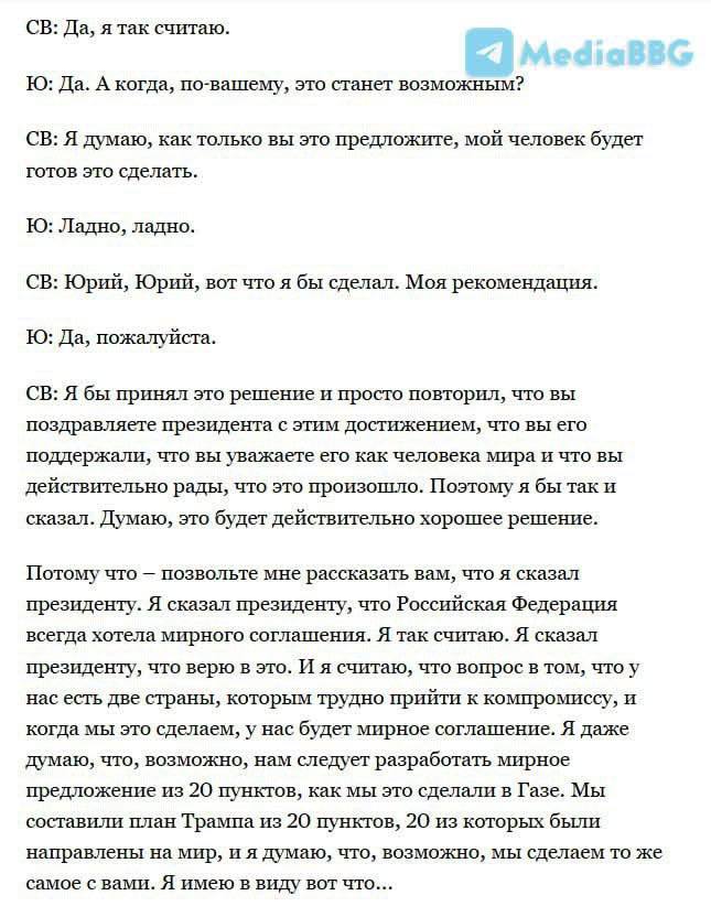 Снимок диалога Уиткоффа с Ушаковым. Источник - MediaBBG