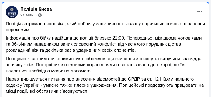 Знімок повідомлення на facebook.com/UA.KyivPolice