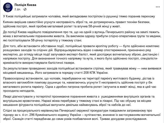 Снимок сообщения полиции в Фейсбуке &ndash; в Киеве пенсионер нечаянно ранил женщину выстрелом из ружья