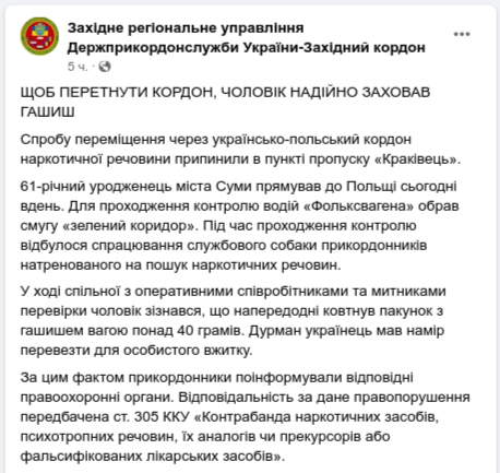 Снимок сообщения ГПСУ в Фейсбуке