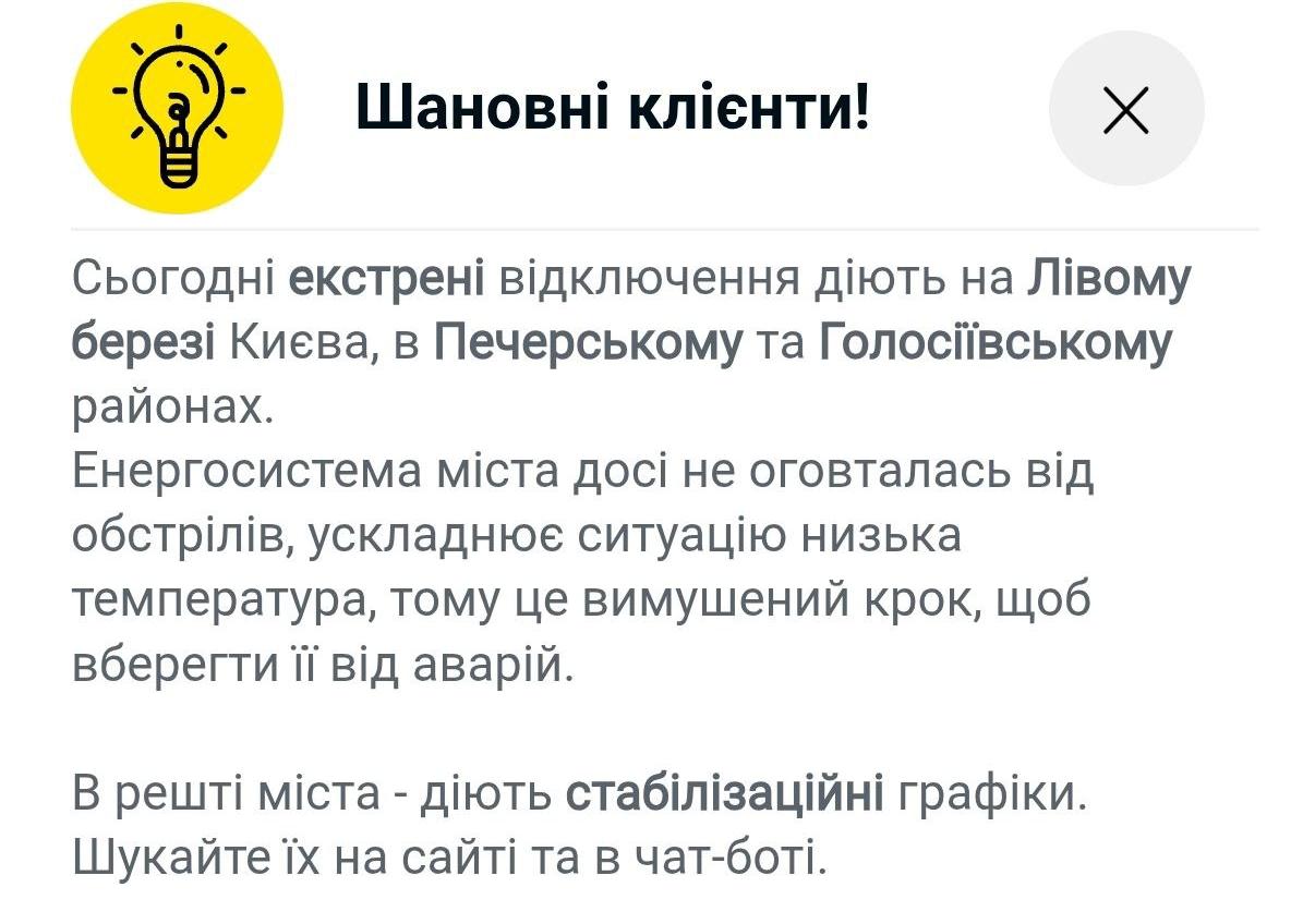 Знімок повідомлення ДТЕК про аварійні відключення світла у Києві